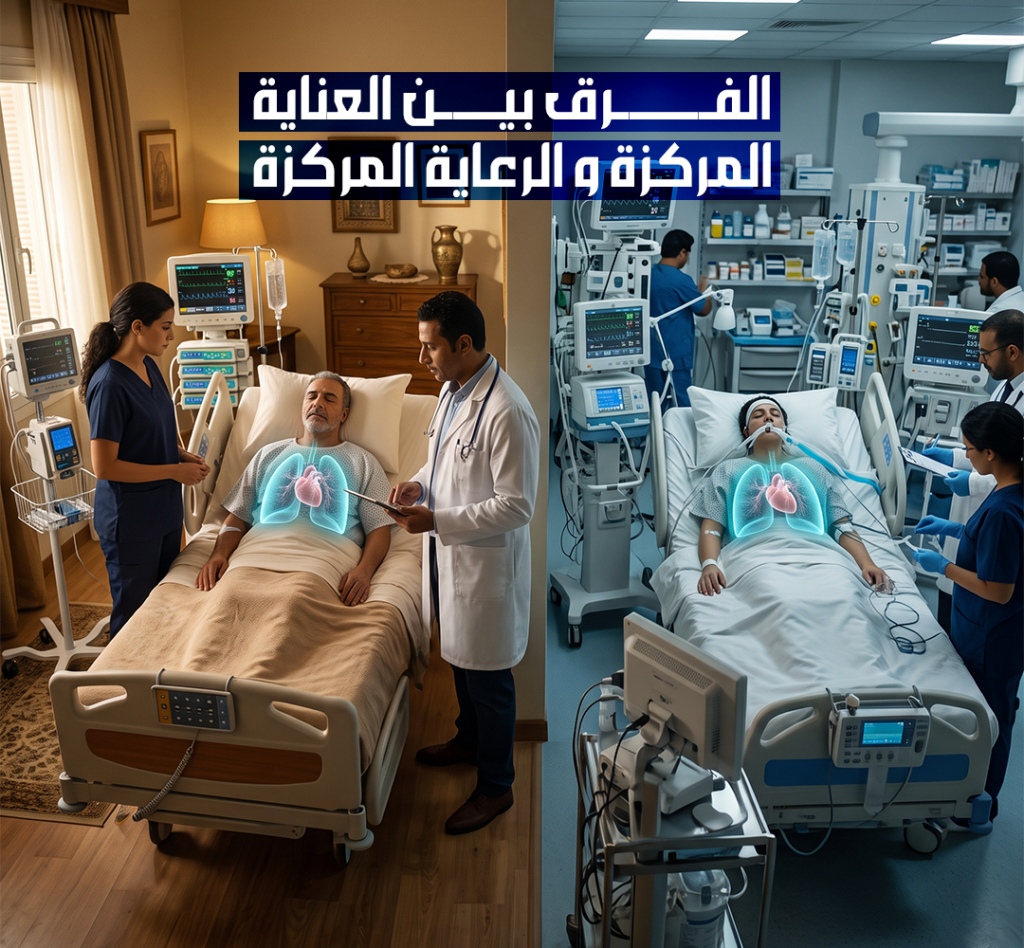 الفرق بين العناية المركزة والرعاية المركزة