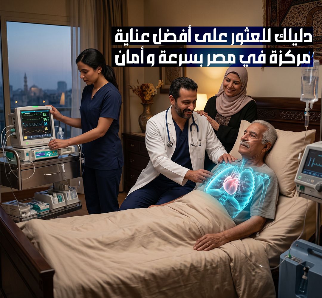 دليلك للعثور على أفضل عناية مركزة في مصر بسرعة وأمان
